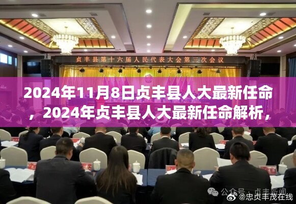 2024年贞丰县人大最新任命揭晓，影响与意义深度解析