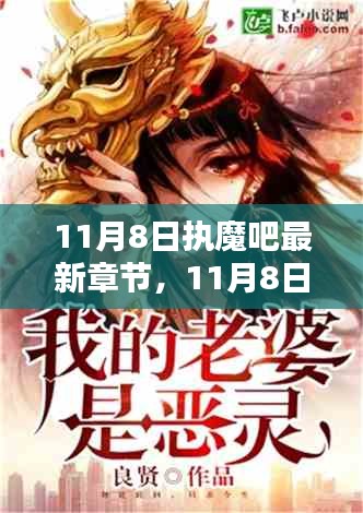 11月8日执魔吧最新章节，热血魔法巅峰之战，全新剧情引爆期待