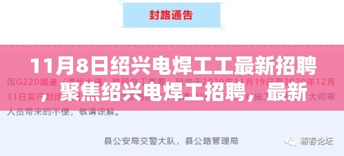 绍兴电焊工最新招聘指南，岗位分析、求职指南（11月8日更新）