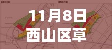 西山区草海最新规划展望，11月8日蓝图揭秘