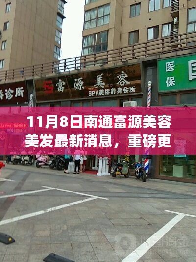 11月8日南通富源美容美发新动态，引领全新美丽风尚的揭秘