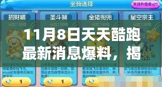 揭秘天天酷跑新版本，11月8日更新消息爆料等你来战！