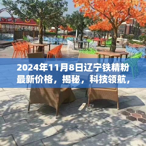 辽宁铁精粉市场新纪元，智能定价系统揭秘最新价格，引领科技领航新时代（2024年11月8日）