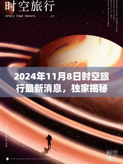 独家揭秘与深度评测，2024年时空旅行最新进展与产品体验报告