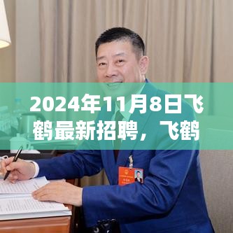 飞鹤招聘新篇章，2024年行业人才盛宴盛大开启