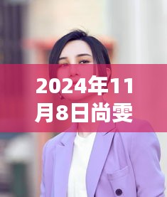 尚雯婕最新发型亮相，时尚潮流风向标解析，2024年11月8日发型图片曝光