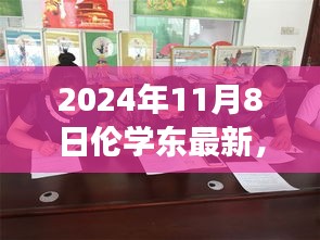 揭秘未来科技新纪元，伦学东引领潮流，未来高科技产品重磅发布日揭秘新纪元科技趋势