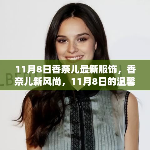 香奈儿新风尚，11月8日的时尚之旅，展现温馨魅力服饰