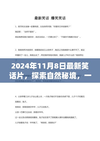 笑中带泪的旅行，探索自然秘境的笑话之旅（2024年最新）