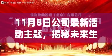 揭秘未来生活，公司最新高科技活动盛宴，引领科技新纪元启航日。