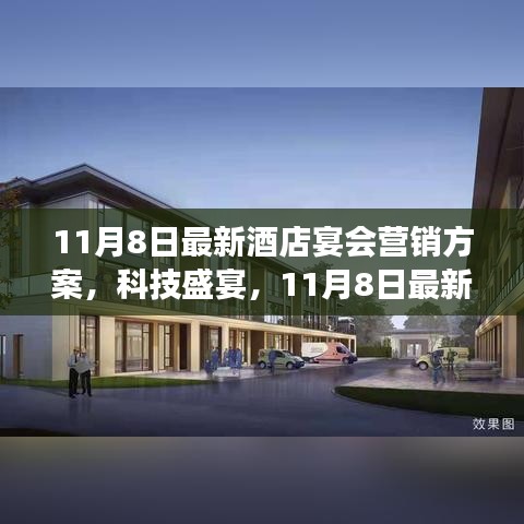 科技盛宴，最新酒店宴会营销方案重磅发布