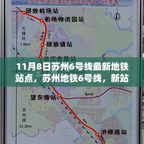 苏州地铁6号线新站点照亮历史脉络，引领未来新篇章（11月8日最新消息）