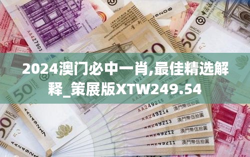 2024澳门必中一肖,最佳精选解释_策展版XTW249.54