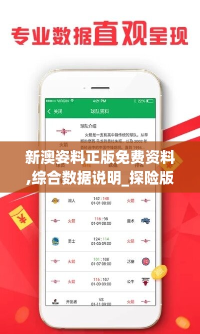 新澳姿料正版免费资料,综合数据说明_探险版CWE769.6