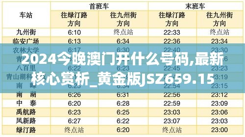 2024今晚澳门开什么号码,最新核心赏析_黄金版JSZ659.15