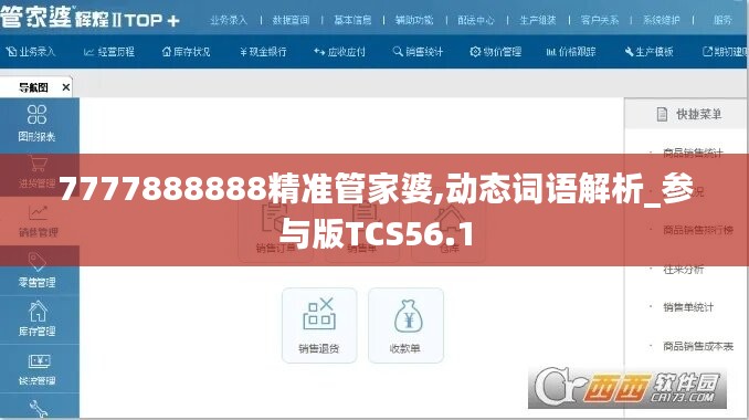 7777888888精准管家婆,动态词语解析_参与版TCS56.1