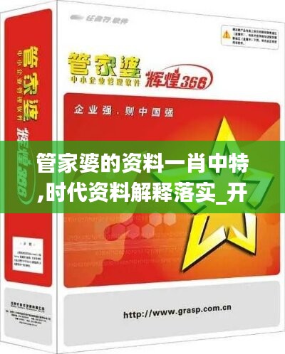 管家婆的资料一肖中特,时代资料解释落实_开放版853.78