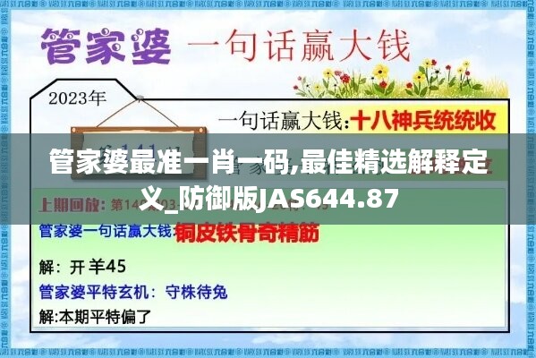 管家婆最准一肖一码,最佳精选解释定义_防御版JAS644.87