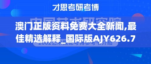 澳门正版资料免费大全新闻,最佳精选解释_国际版AJY626.74