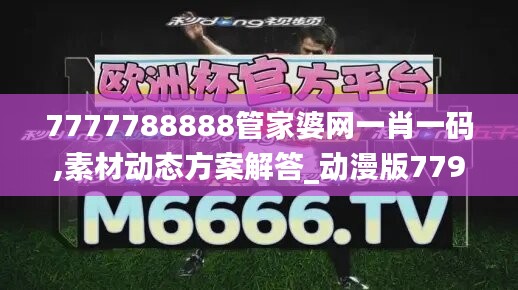 7777788888管家婆网一肖一码,素材动态方案解答_动漫版779.04