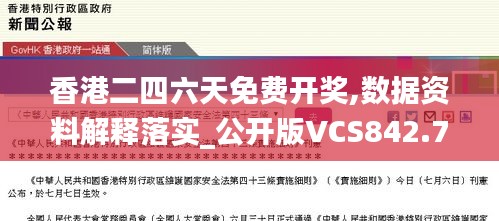 香港二四六天免费开奖,数据资料解释落实_公开版VCS842.72