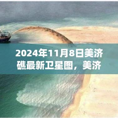 2024年11月8日美济礁最新卫星图，美济礁新貌下的温情日常，卫星图下的友谊见证