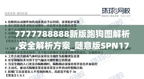 7777788888新版跑狗图解析,安全解析方案_随意版SPN170.75