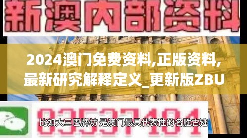 2024澳门免费资料,正版资料,最新研究解释定义_更新版ZBU326.87