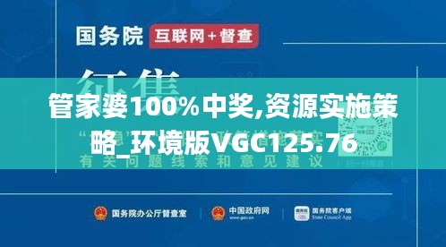 管家婆100%中奖,资源实施策略_环境版VGC125.76