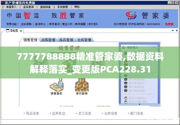 7777788888精准管家婆,数据资料解释落实_变更版PCA228.31