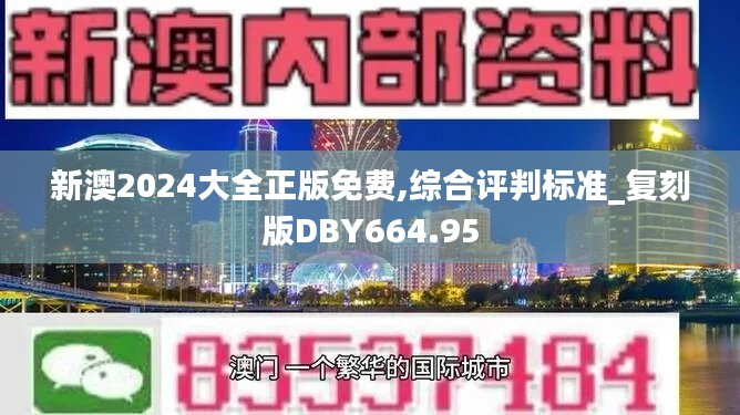 新澳2024大全正版免费,综合评判标准_复刻版DBY664.95