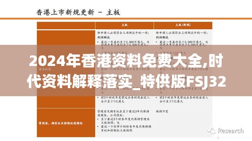 2024年香港资料免费大全,时代资料解释落实_特供版FSJ320.09