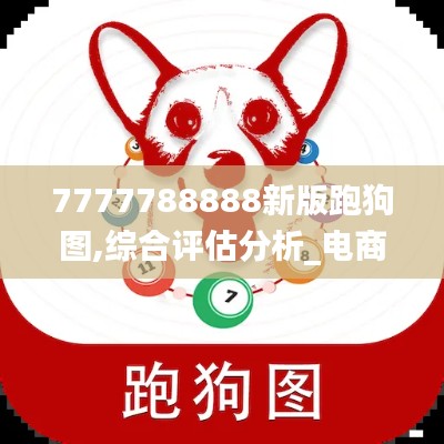 7777788888新版跑狗图,综合评估分析_电商版TJO707.66