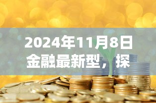 探秘小巷深处的金融新星，2024年11月8日特色金融小店揭秘