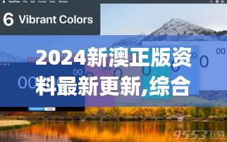 2024新澳正版资料最新更新,综合数据说明_预测版JMK880.91