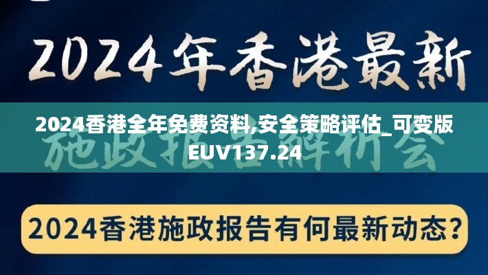 2024香港全年免费资料,安全策略评估_可变版EUV137.24