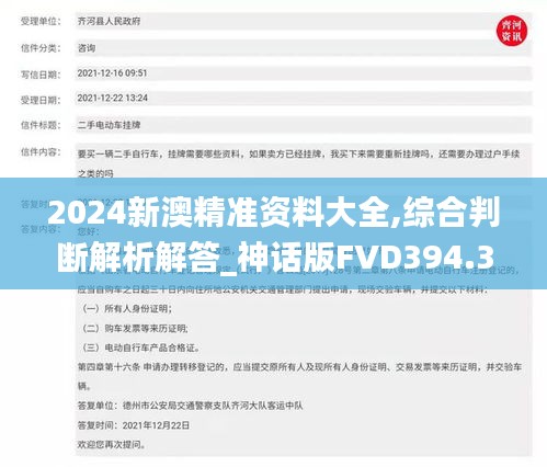 2024新澳精准资料大全,综合判断解析解答_神话版FVD394.32