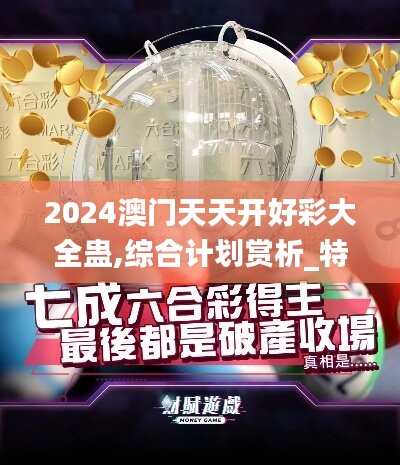 2024澳门天天开好彩大全蛊,综合计划赏析_特别版JDF445.22