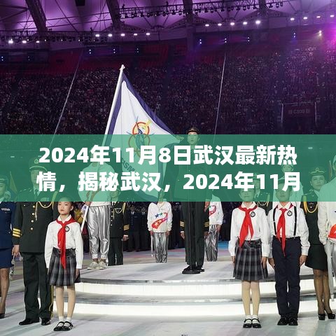 揭秘武汉，2024年11月8日的全新热情盛典