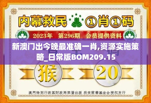 新澳门出今晚最准确一肖,资源实施策略_日常版BOM209.15