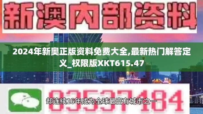 2024年新奥正版资料免费大全,最新热门解答定义_权限版XKT615.47