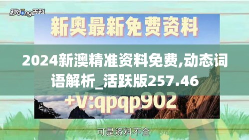 2024新澳精准资料免费,动态词语解析_活跃版257.46