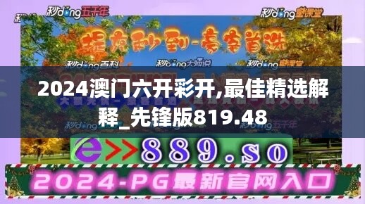 2024澳门六开彩开,最佳精选解释_先锋版819.48