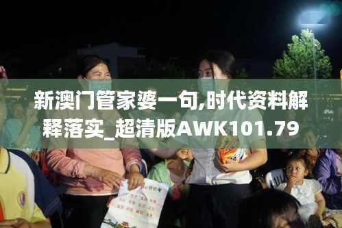 新澳门管家婆一句,时代资料解释落实_超清版AWK101.79