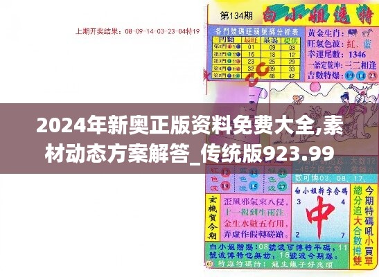 2024年新奥正版资料免费大全,素材动态方案解答_传统版923.99