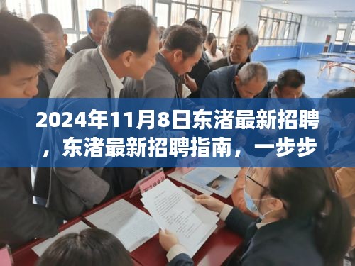 东渚最新招聘指南，成功应聘的步骤与技巧（2024年11月8日）