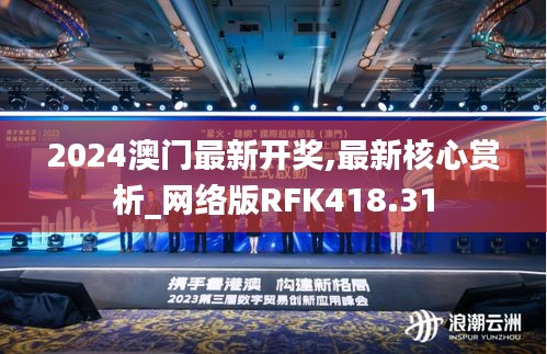 2024澳门最新开奖,最新核心赏析_网络版RFK418.31