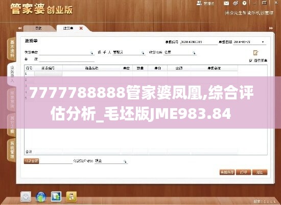 7777788888管家婆凤凰,综合评估分析_毛坯版JME983.84