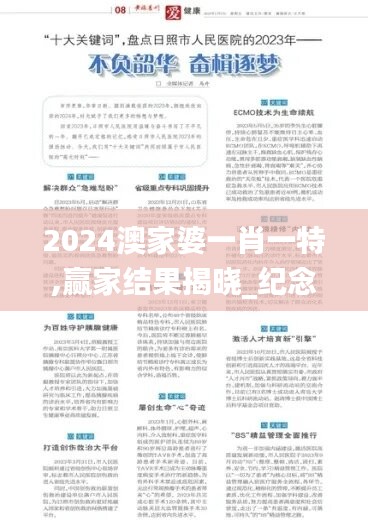 2024澳家婆一肖一特,赢家结果揭晓_纪念版PUX149.04