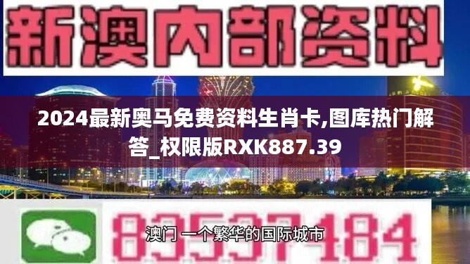 2024最新奥马免费资料生肖卡,图库热门解答_权限版RXK887.39